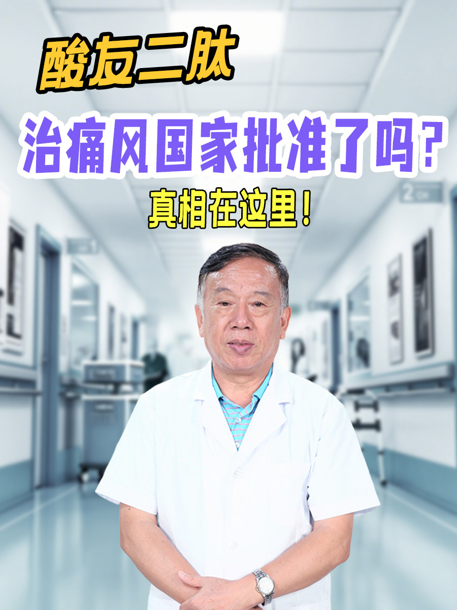 酸友二肽治痛风国家批准了吗？真相在这里！