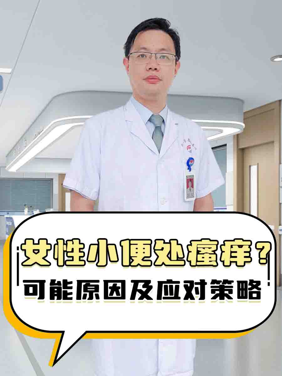 女性小便处瘙痒？可能原因及应对策略