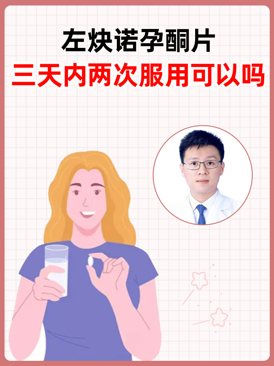 左炔诺孕酮片，三天内两次服用可以吗