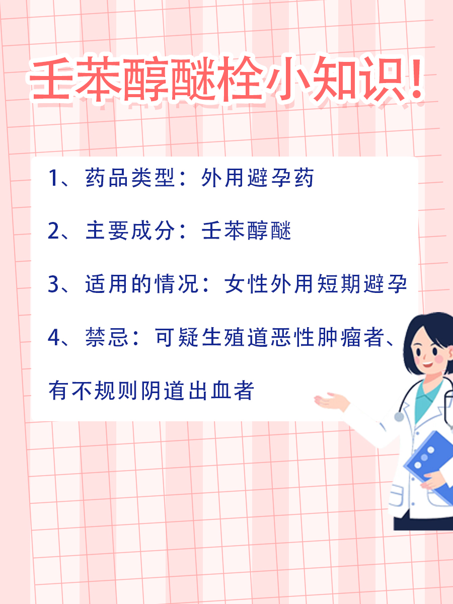 壬苯醇醚栓，能天天用吗？