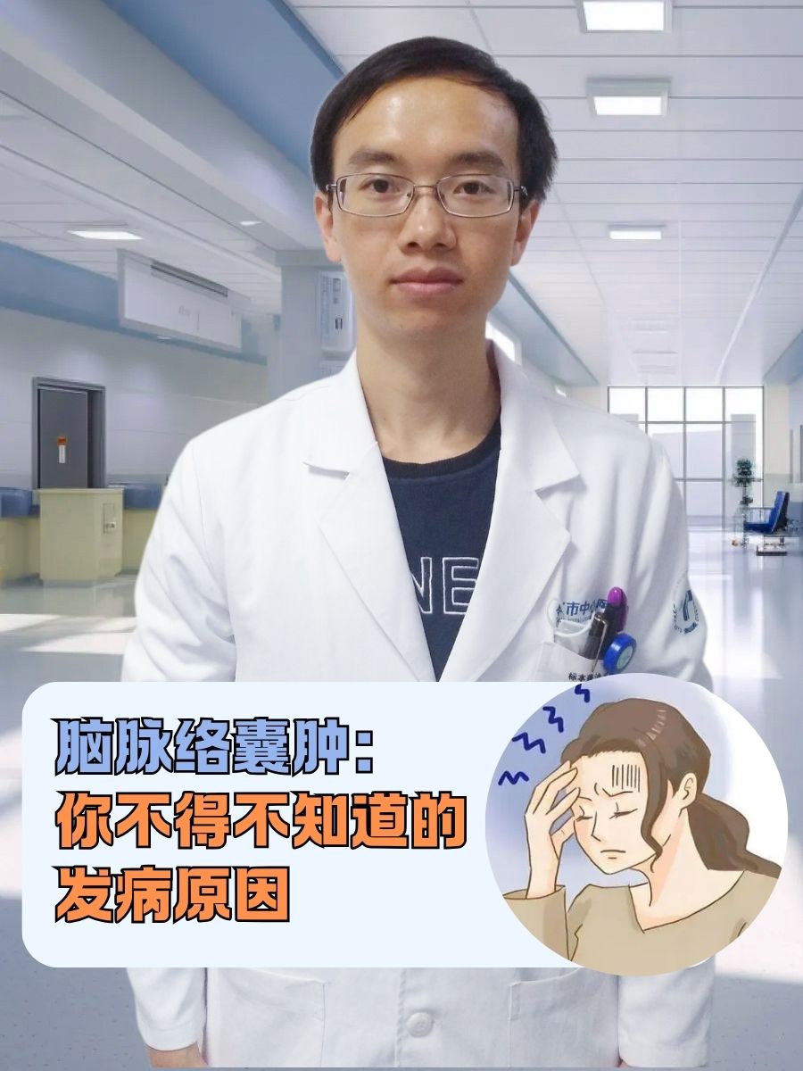 脑脉络囊肿:你不得不知道的发病原因