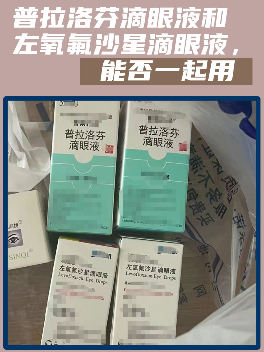 普拉洛芬滴眼液和左氧氟沙星滴眼液,能否一起用