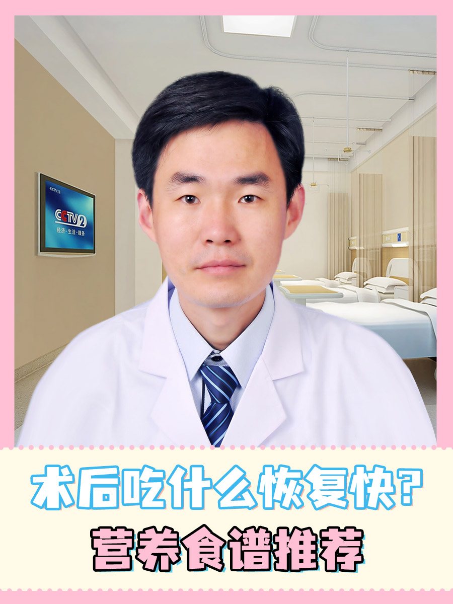 术后吃什么恢复快？营养食谱推荐