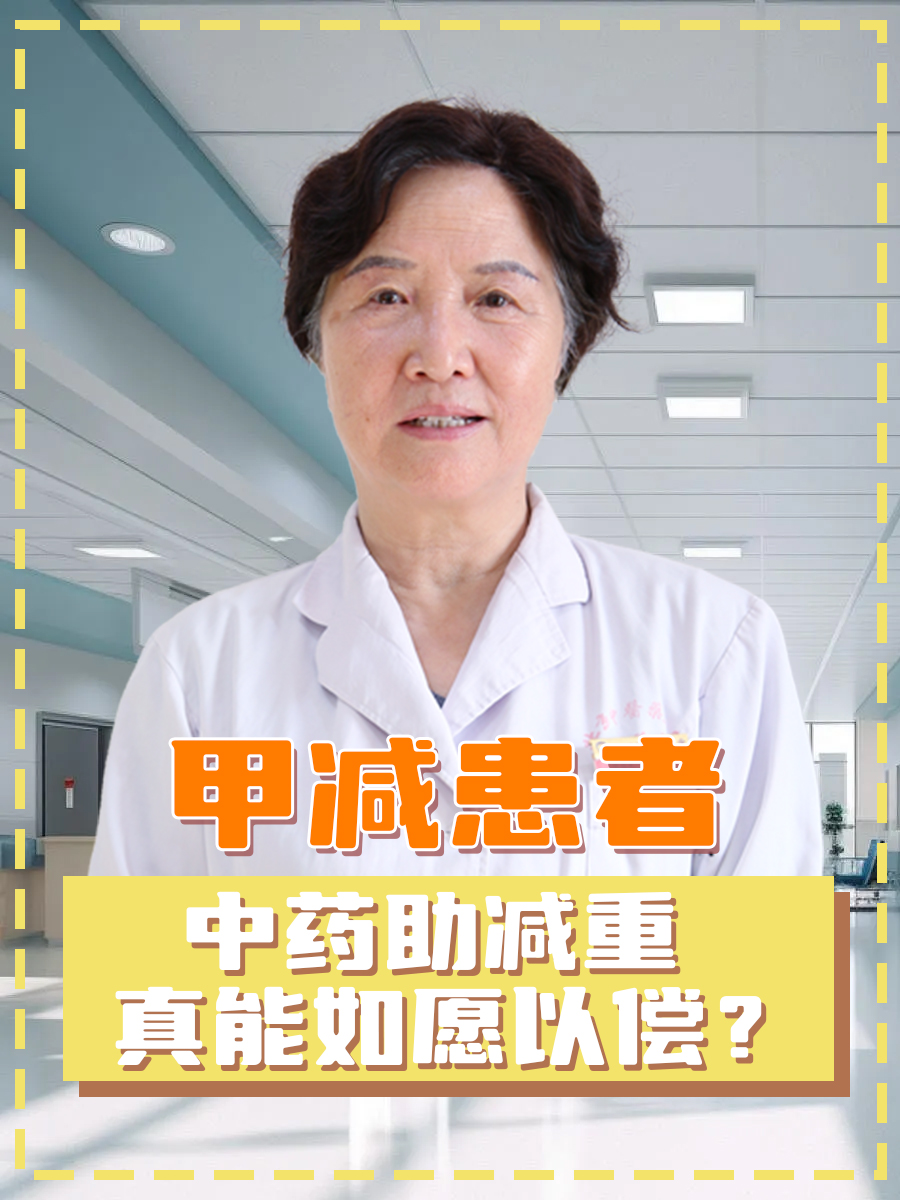 甲减患者，中药助减重真能如愿以偿？医生详解