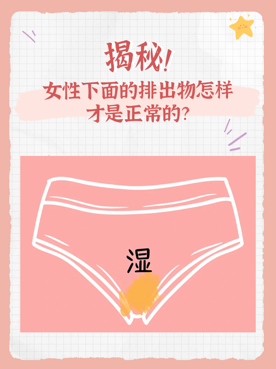 揭秘！女性下面的排出物怎样才是正常的？
