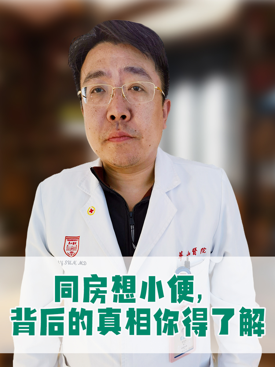 同房想小便，背后的真相你得了解
