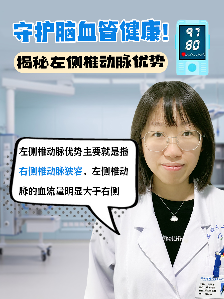 守护脑血管健康！揭秘左侧椎动脉优势