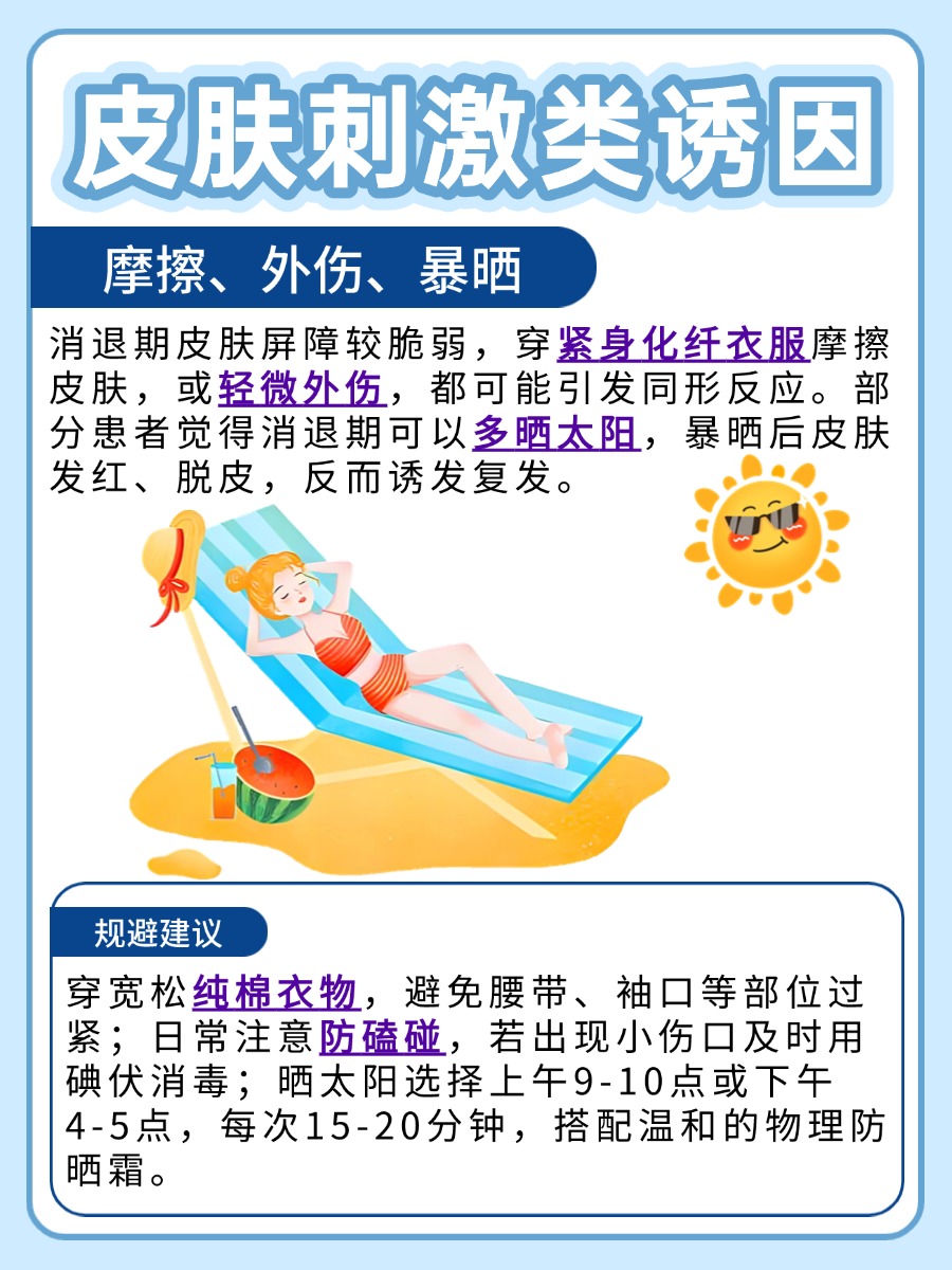 银屑病进入消退期为什么又复发了？诱因没避