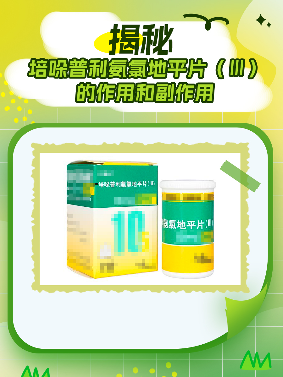 揭秘｜培哚普利氨氯地平片（Ⅲ）的作用和副作用