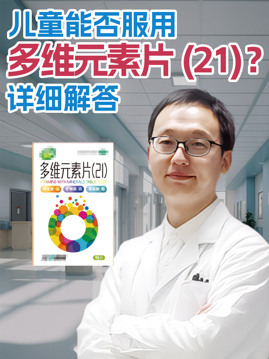 儿童能否服用多维元素片(21)?详细解答