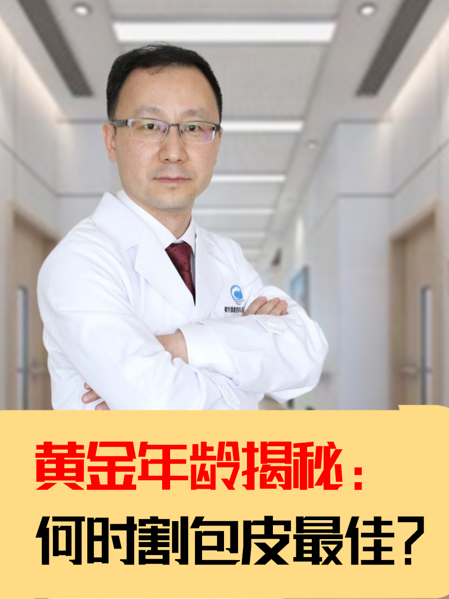 黄金年龄揭秘：何时割包皮最佳？