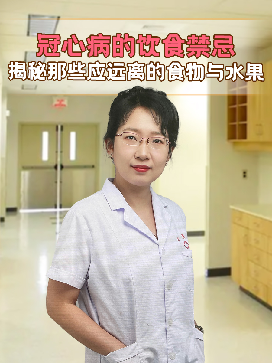 冠心病的饮食禁忌：揭秘那些应远离的食物与水果