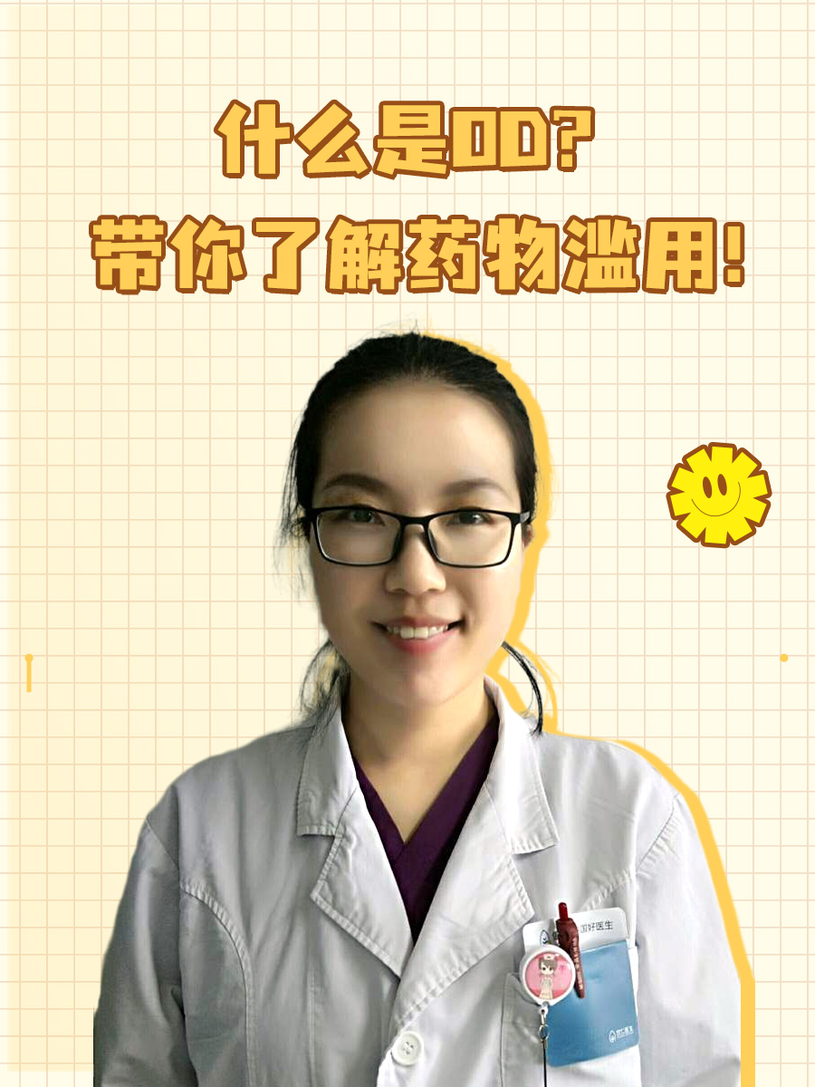 什么是OD?带你了解药物滥用!