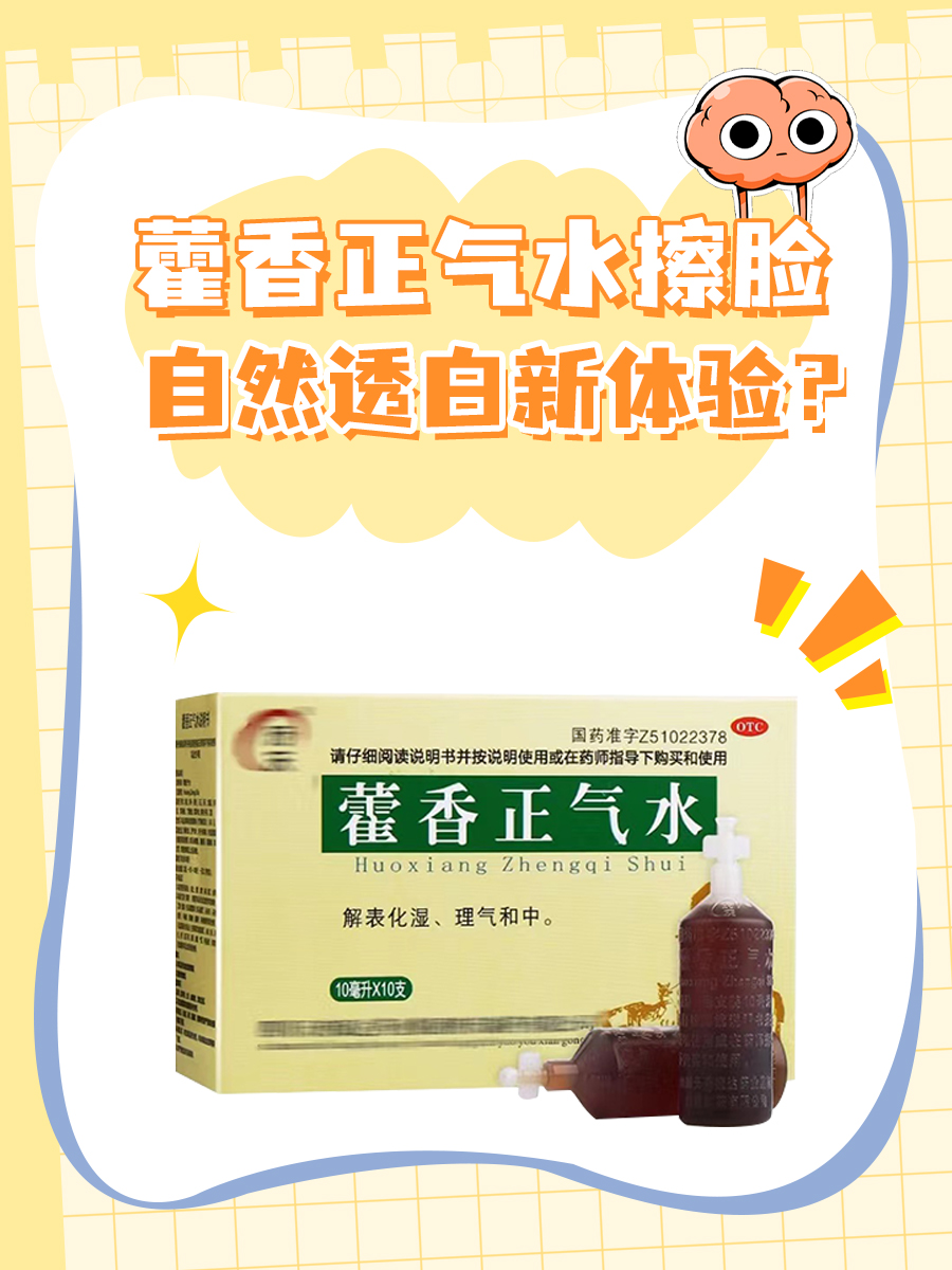 藿香正气水擦脸，自然透白新体验？