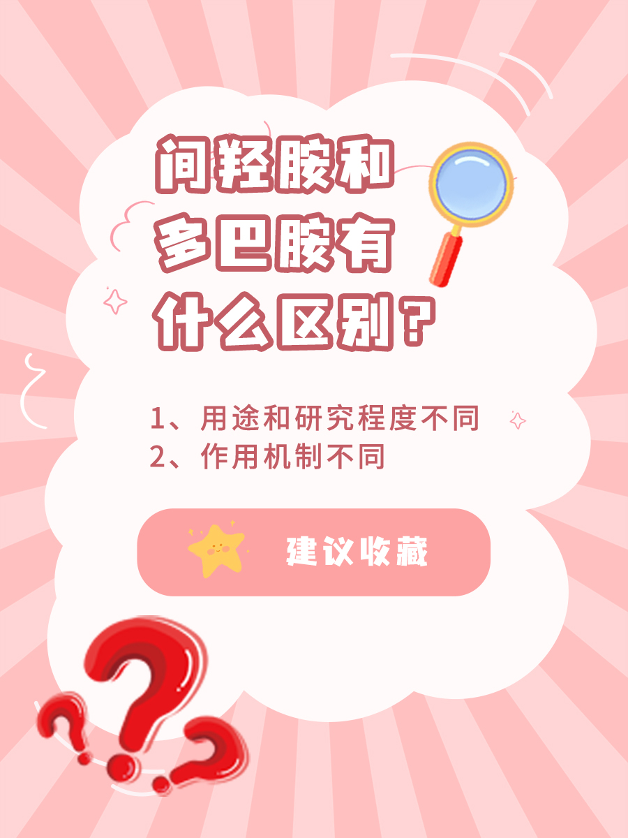 间羟胺和多巴胺有什么区别？医生一分钟讲清楚！
