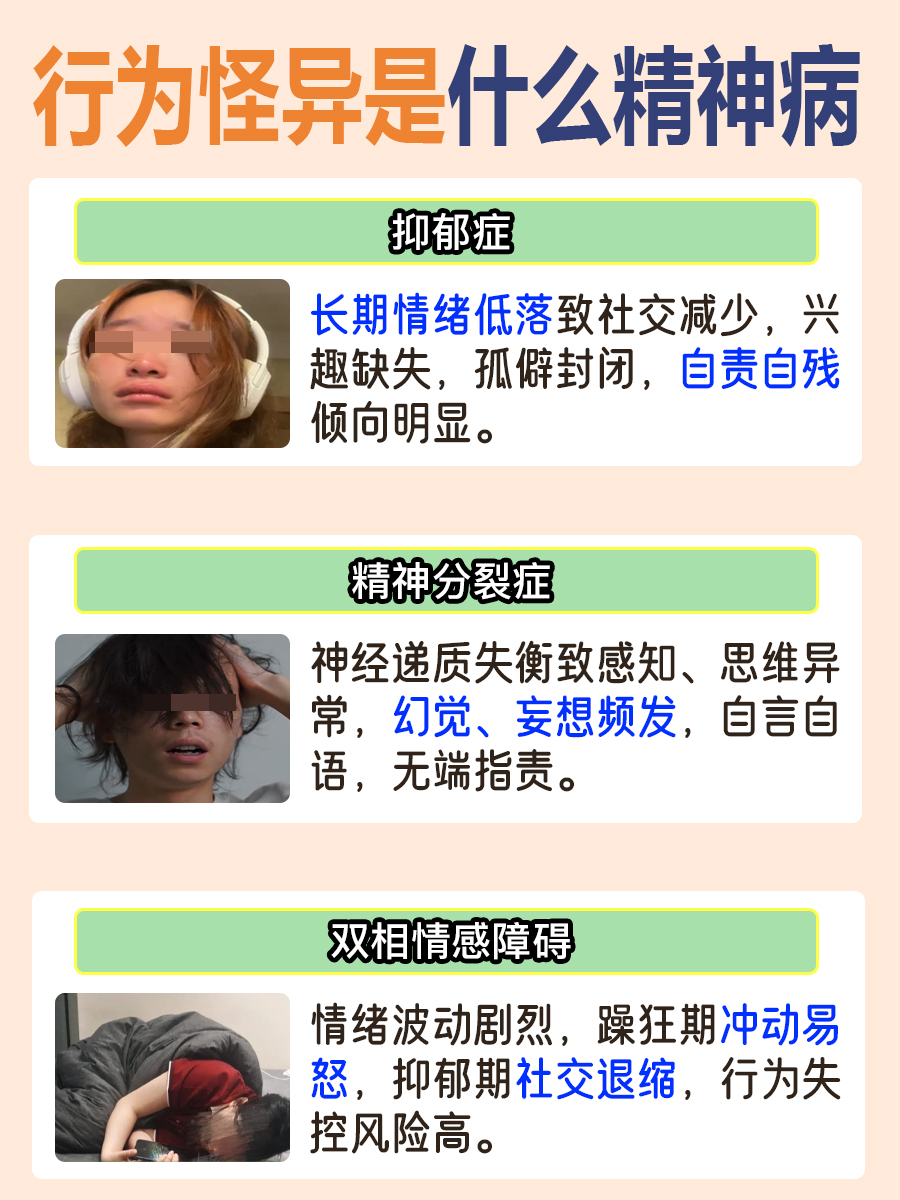 行为怪异不容忽视，警惕潜在精神病！