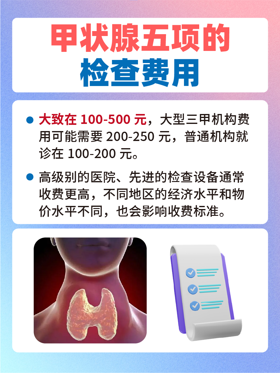 甲状腺五项检查费用是多少？一文了解