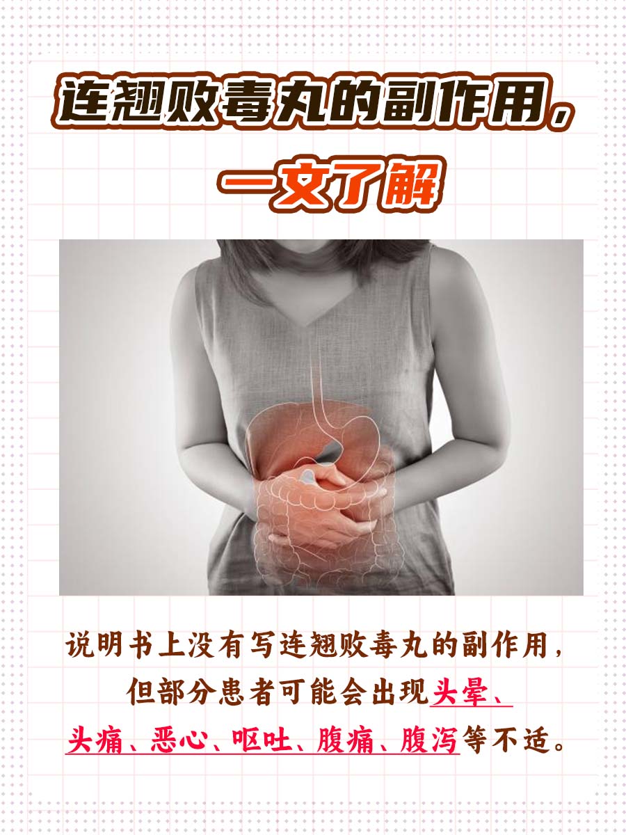 连翘败毒丸的副作用，一文了解