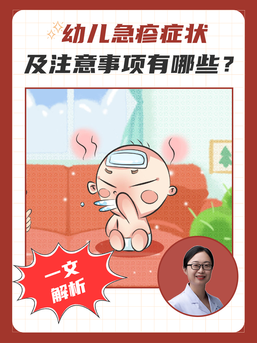 幼儿急疹症状及注意事项有哪些？一文解析