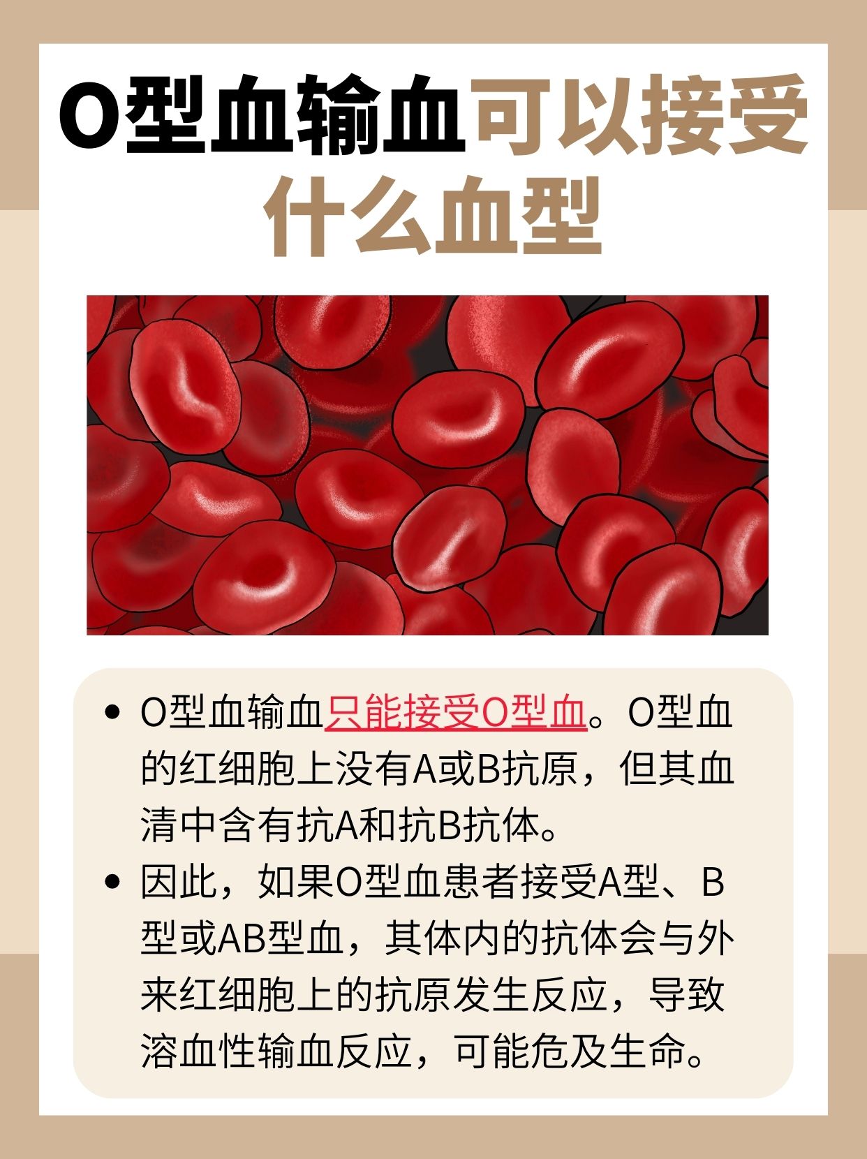 万能的O型血，接受输血时却有限制！