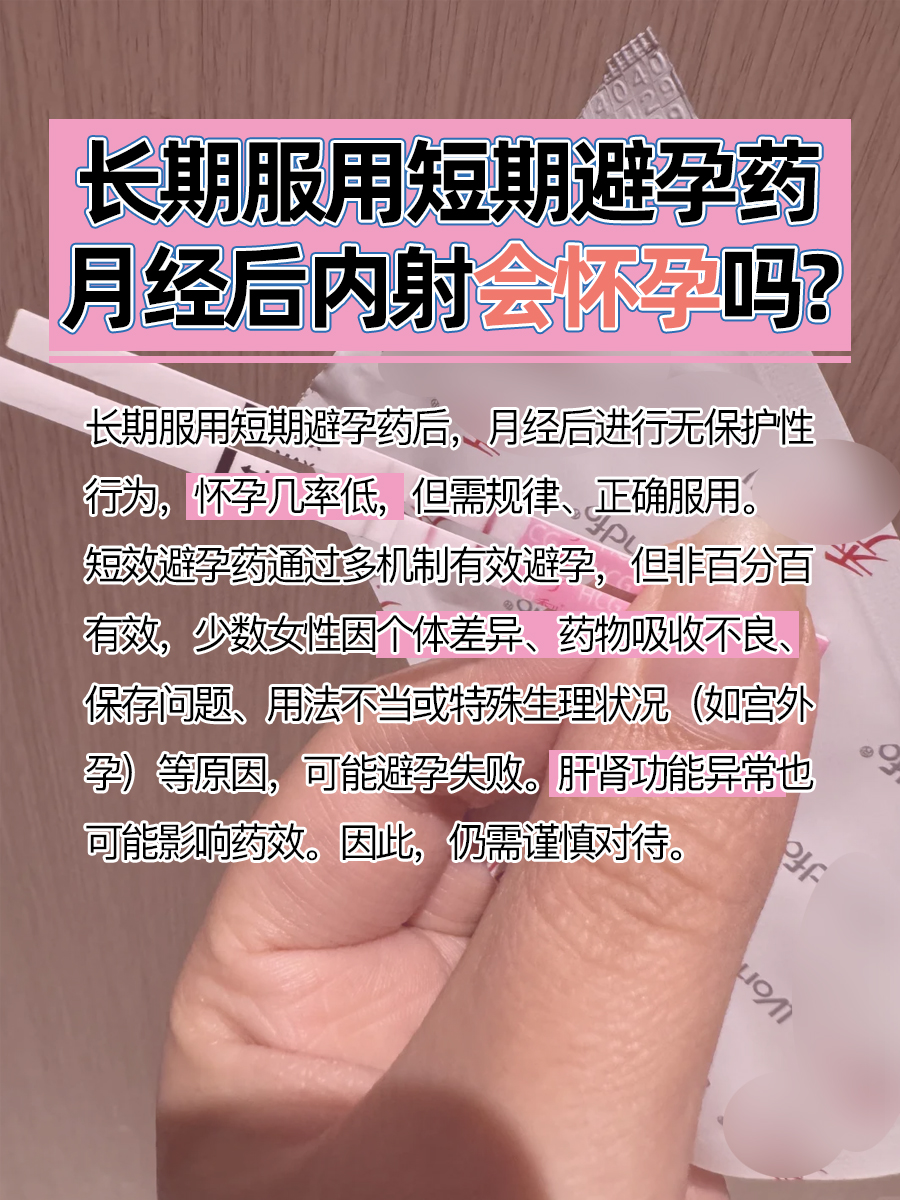 短期避孕药长期服用，月经后内射还会“中奖”？