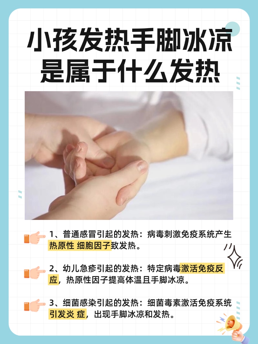 小孩发热手脚冰凉是属于什么发热？一文了解