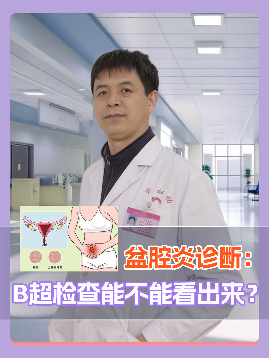 盆腔炎诊断:B超检查能不能看出来?
