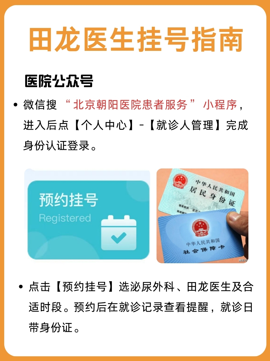 北京朝阳医院田龙医生怎么样？怎么挂号？