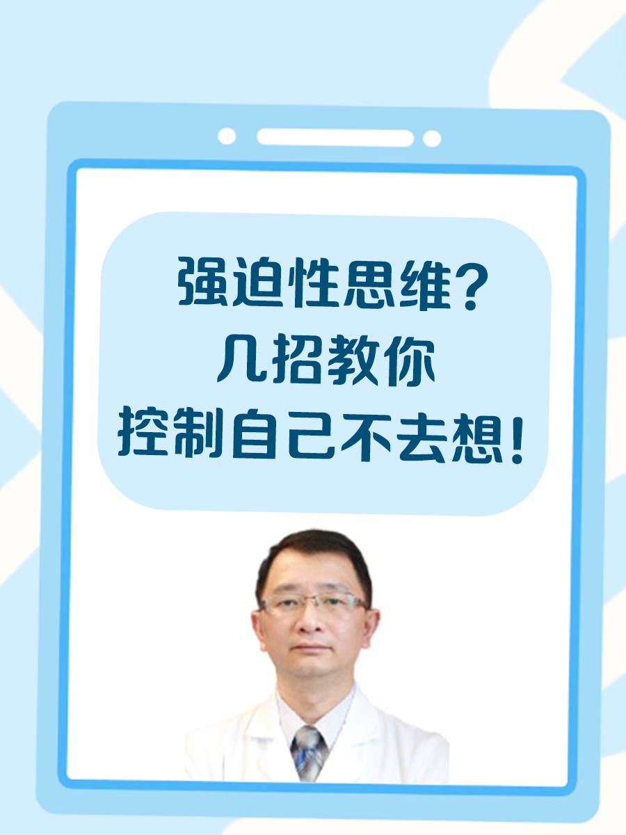 强迫性思维？几招教你控制自己不去想！