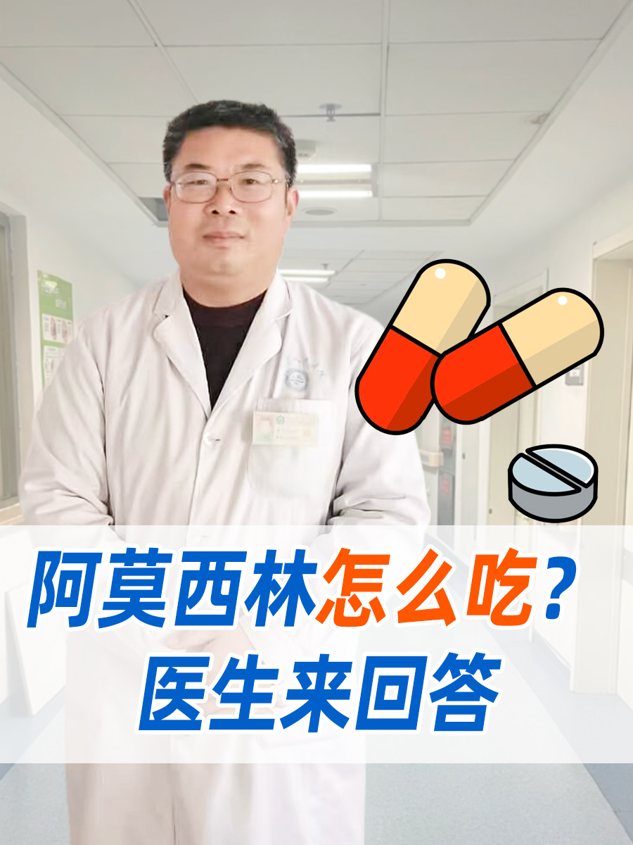 阿莫西林怎么吃?医生来回答