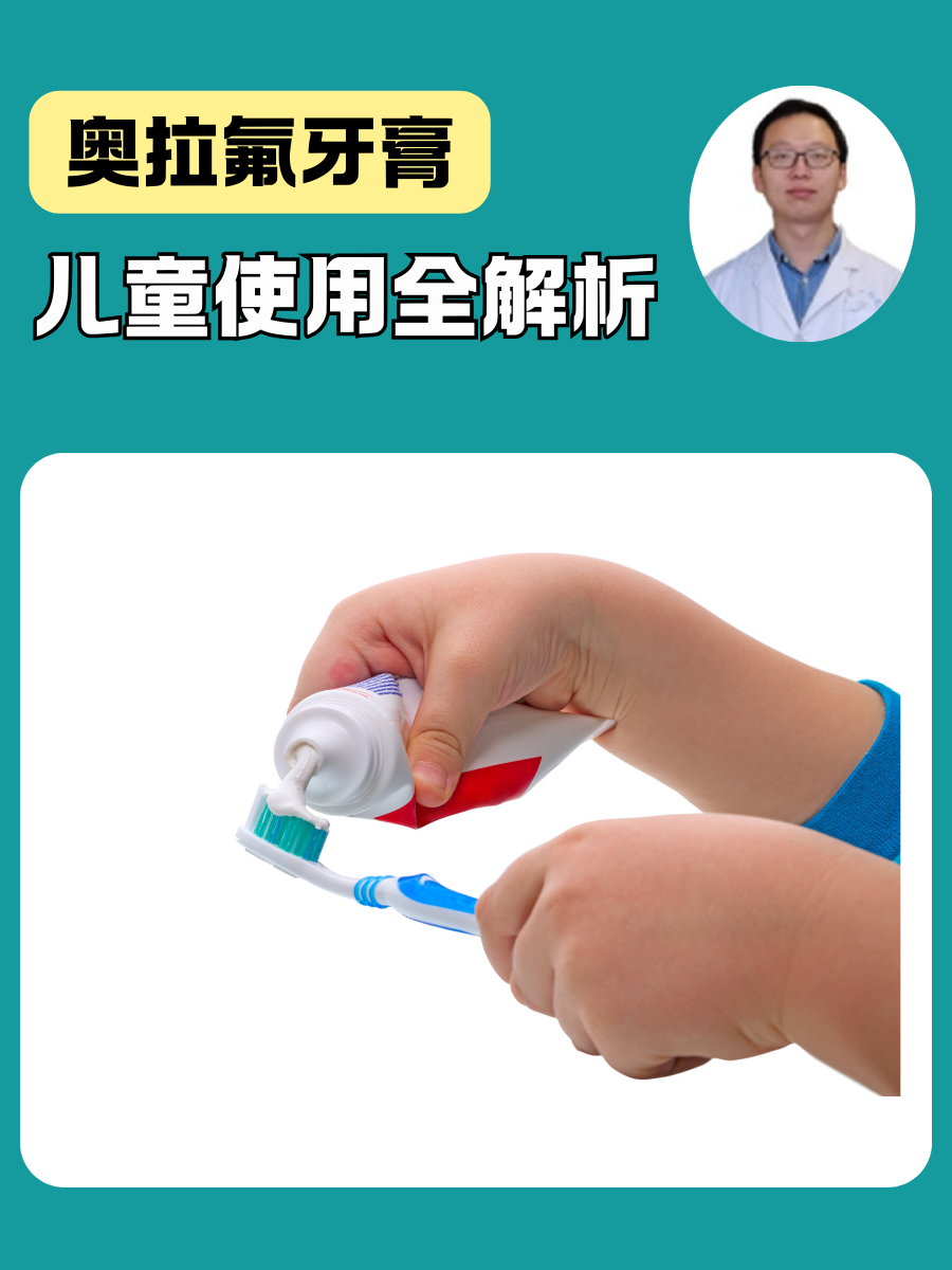 奥拉氟牙膏：儿童使用全解析
