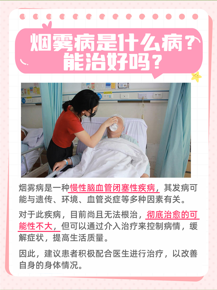 烟雾病是何病?能否治愈?专家详解