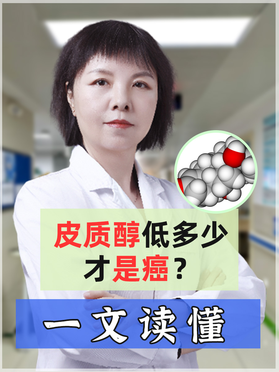 皮质醇低多少才是癌？一文读懂