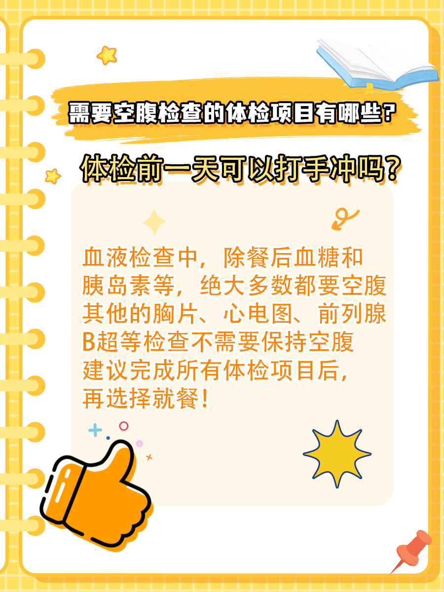 每日一问！体检前一天可以打手冲吗？