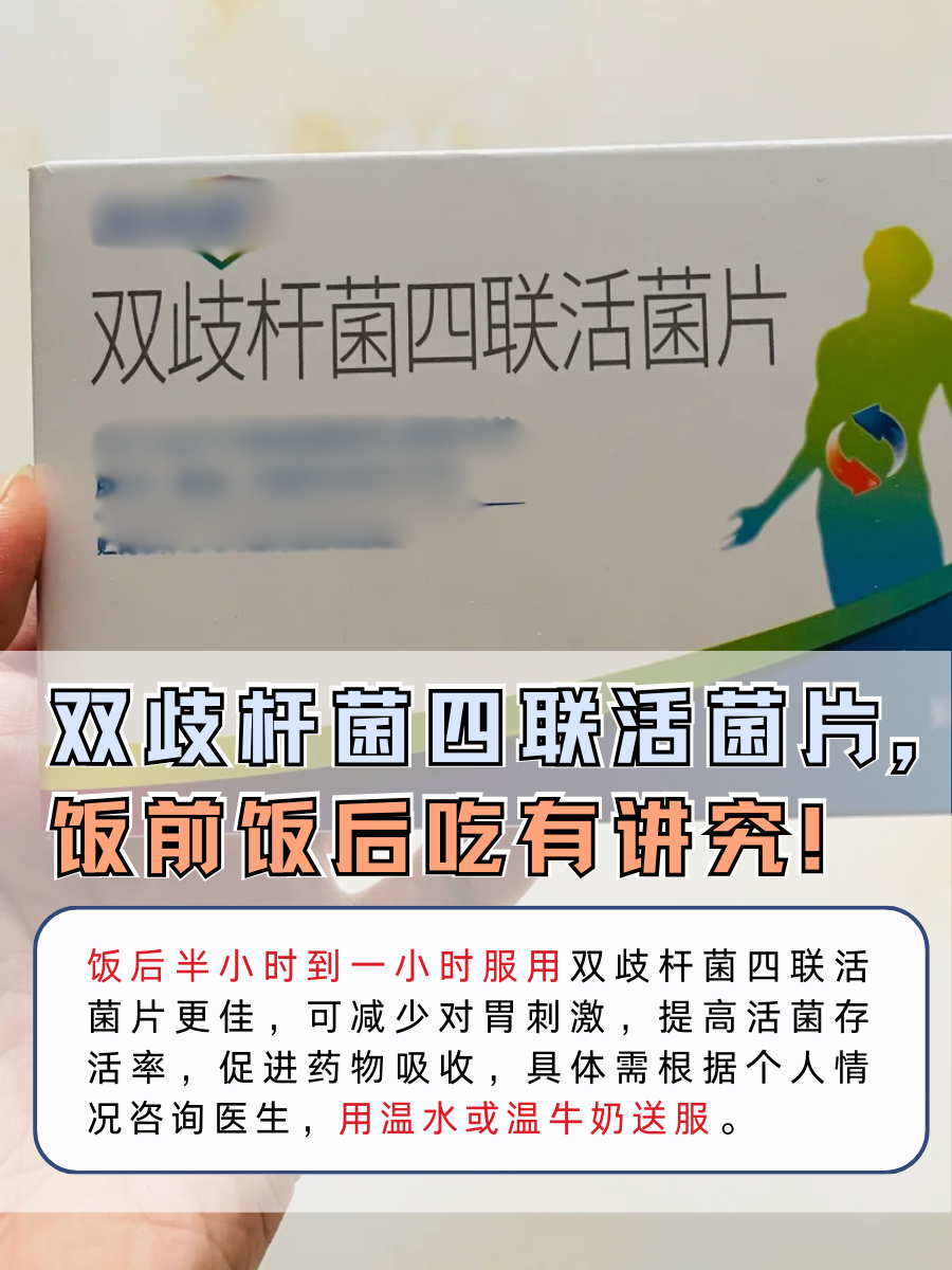 双歧杆菌四联活菌片，饭前饭后吃有讲究！