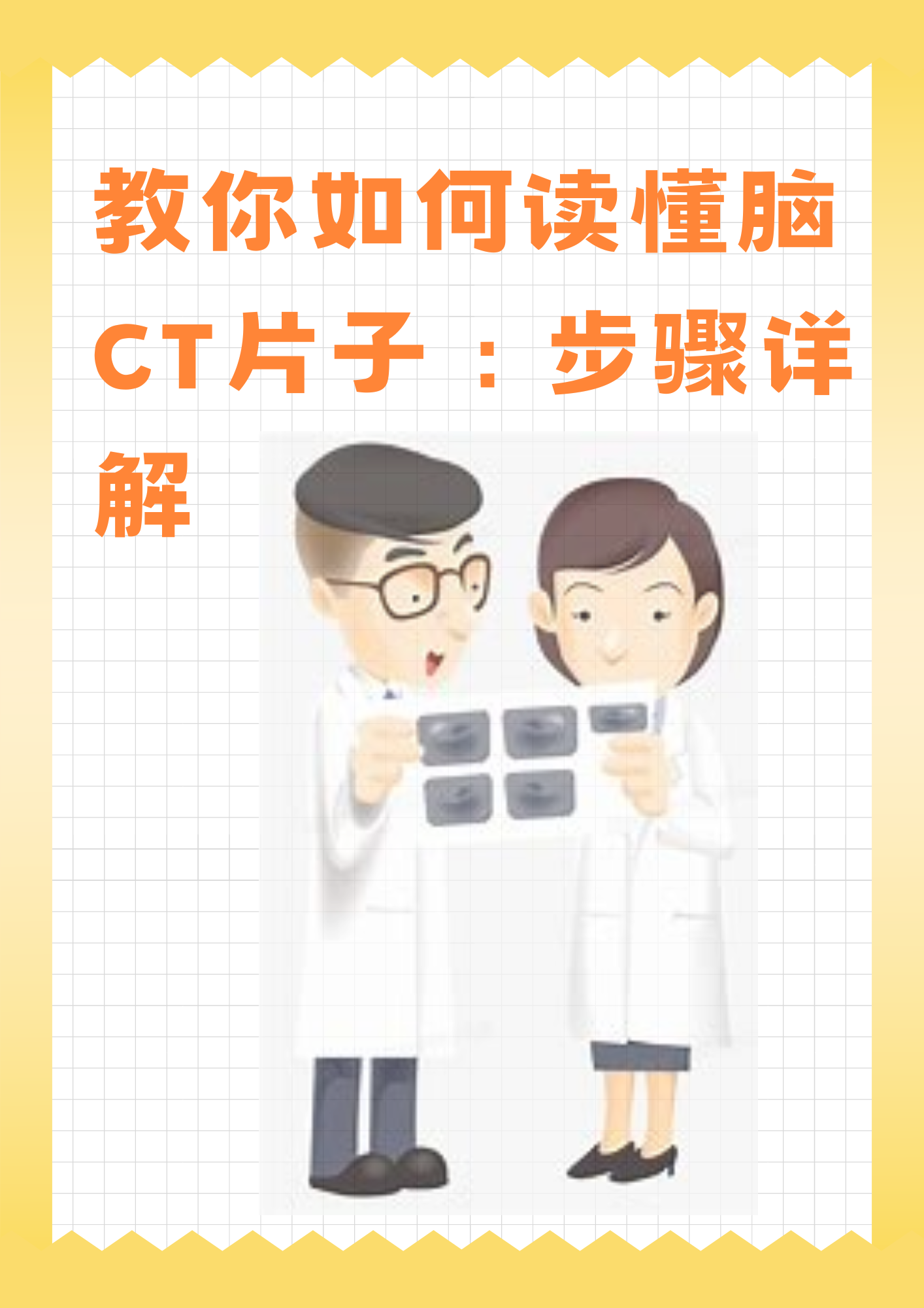 教你如何读懂脑CT片子：步骤详解