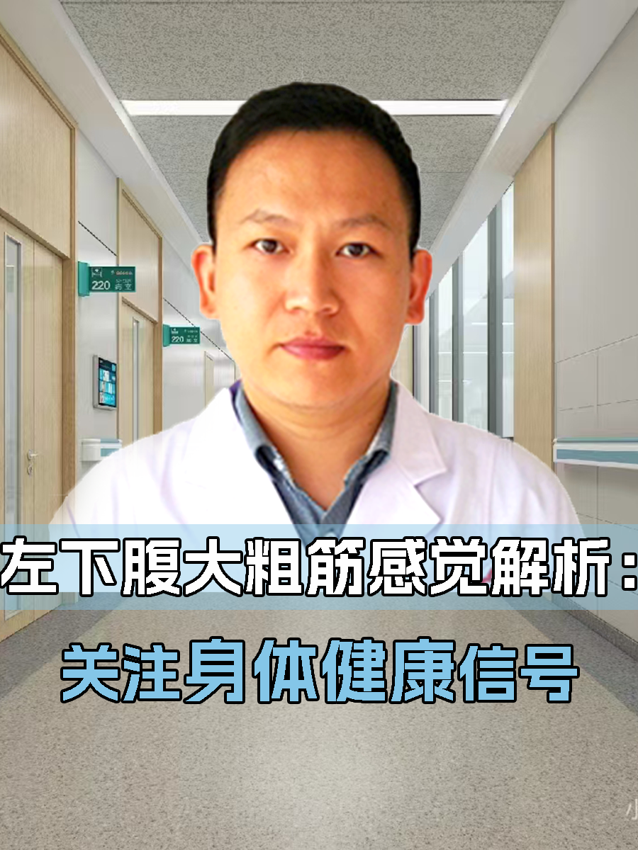 左下腹大粗筋感觉解析:关注身体健康信号