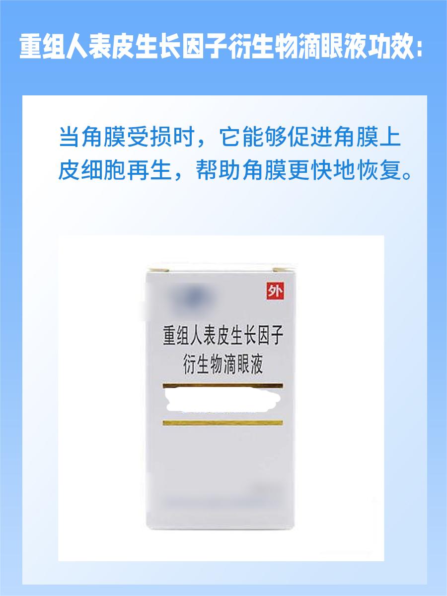 重组人表皮生长因子衍生物滴眼液功效大揭秘！
