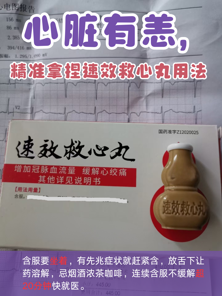 心脏有恙,精准拿捏速效救心丸用法