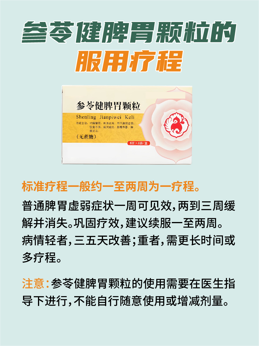 参苓健脾胃颗粒吃多久是一个疗程，你知道吗？