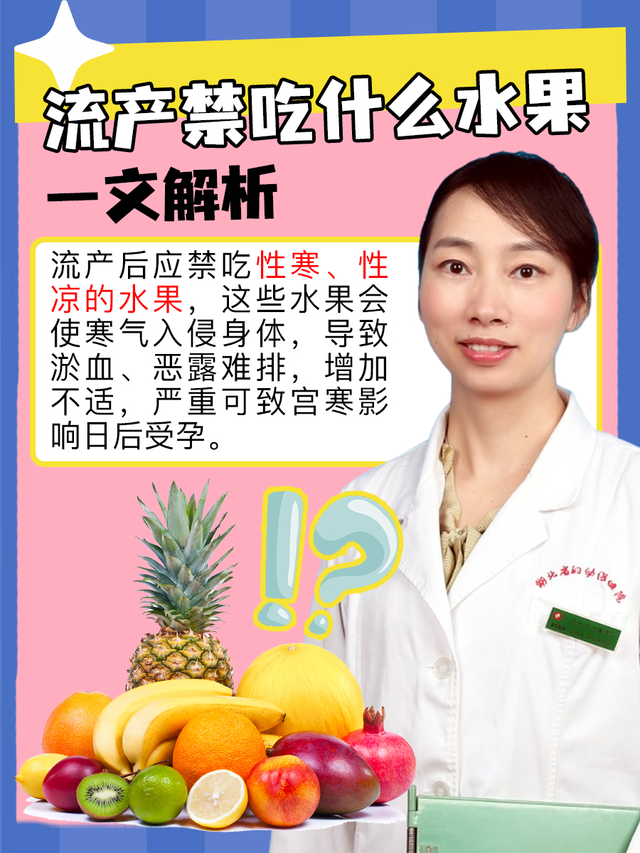 流产禁吃什么水果：一文解析