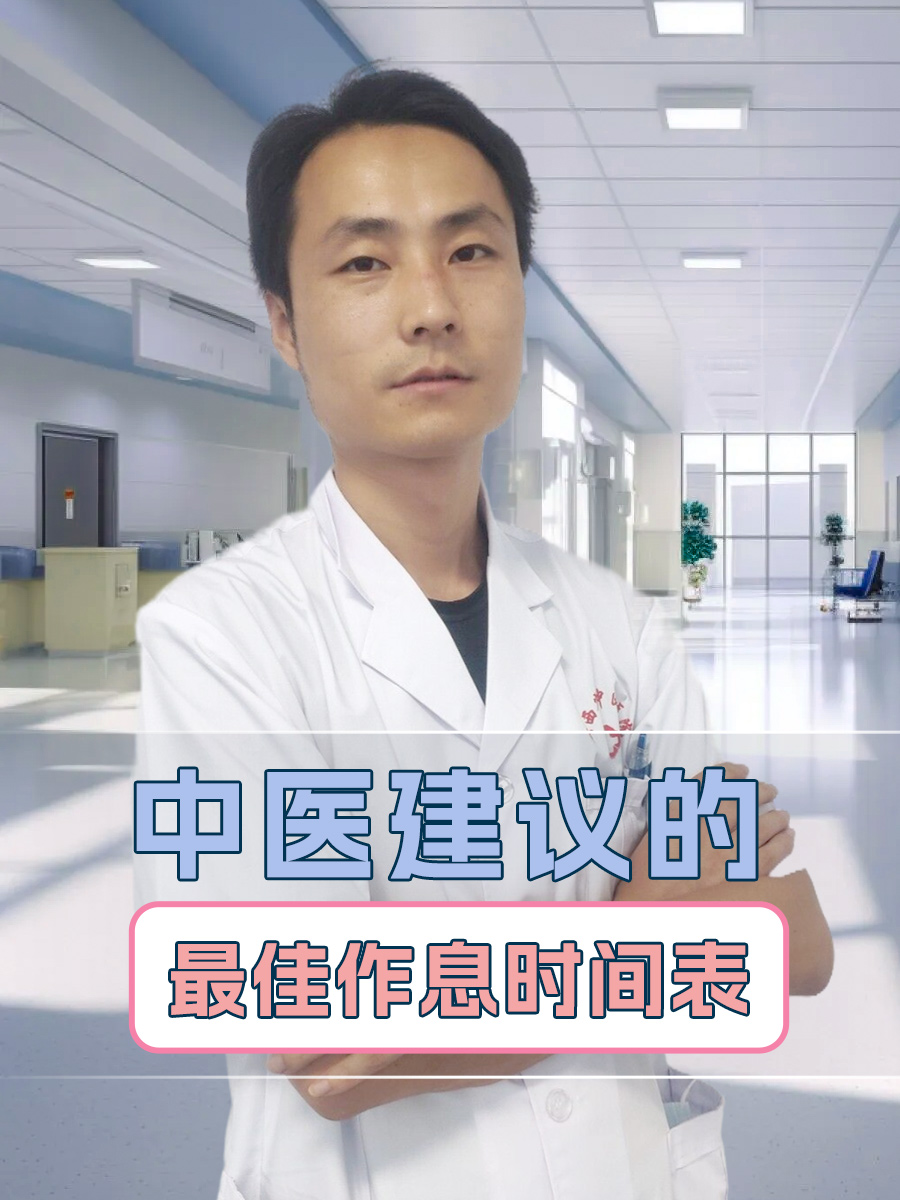 中医建议的最佳作息时间表