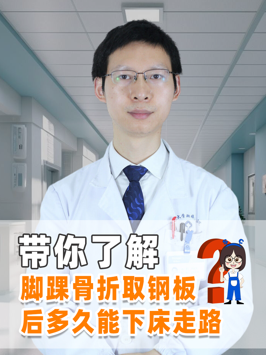 带你了解，脚踝骨折取钢板后多久能下床走路