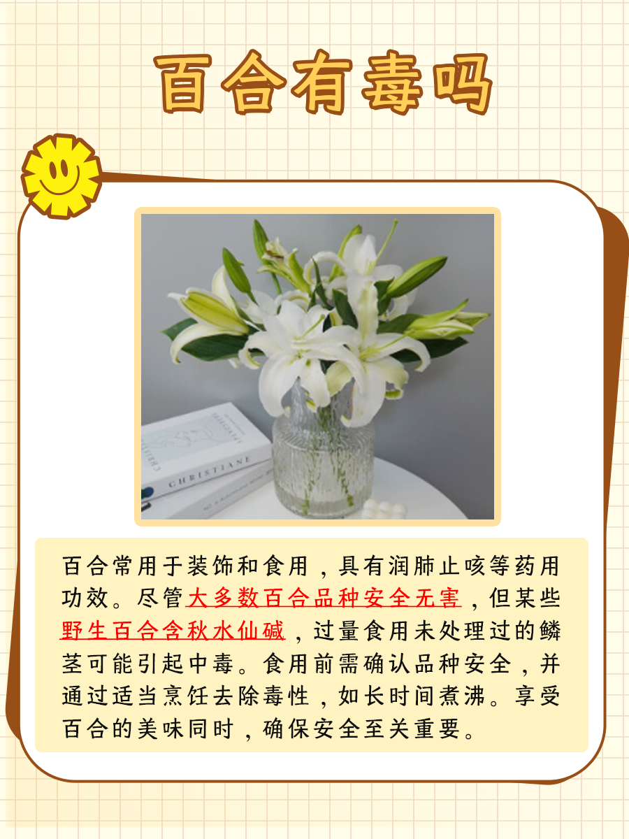 百合真的有毒吗？真相让你意想不到！