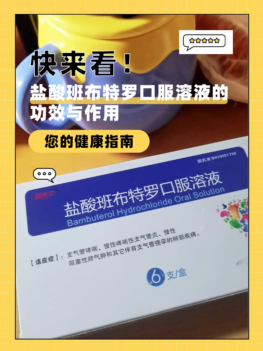 快来看!盐酸班布特罗口服溶液的功效与作用