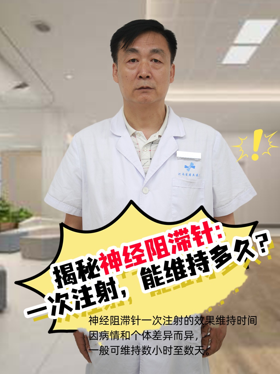 揭秘神经阻滞针：一次注射，能维持多久？