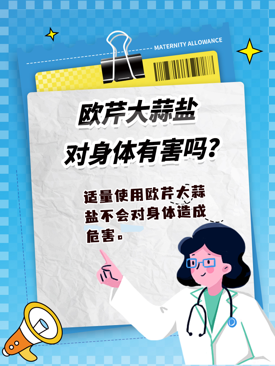 欧芹大蒜盐对身体有害吗？看完这篇就明白了~