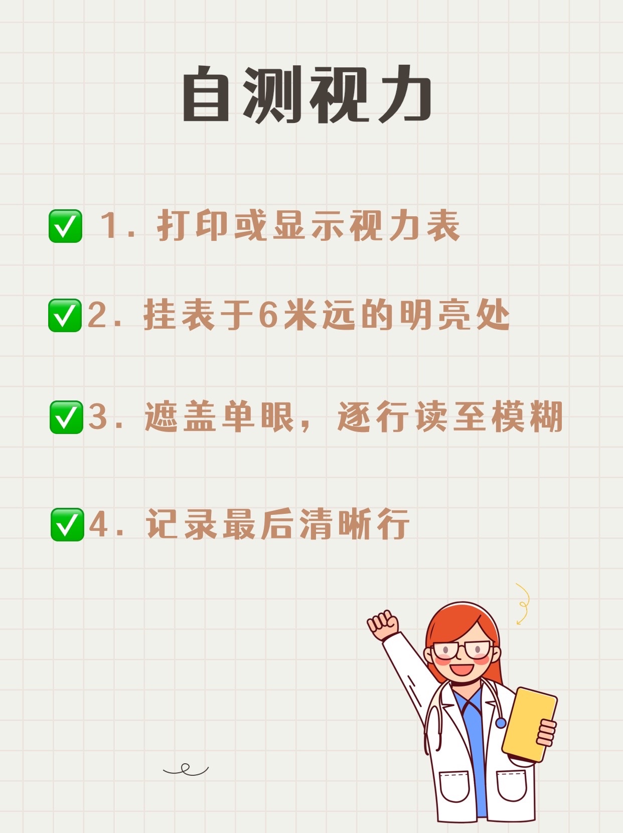 分享：如何使用视力对照表自测视力，你知道吗？