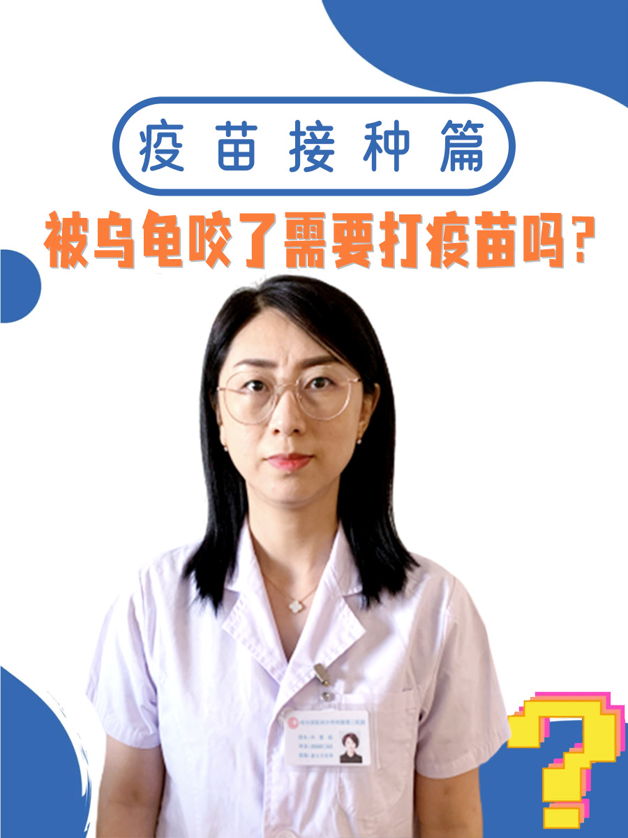 疫苗接种篇|被乌龟咬了需要打疫苗吗？
