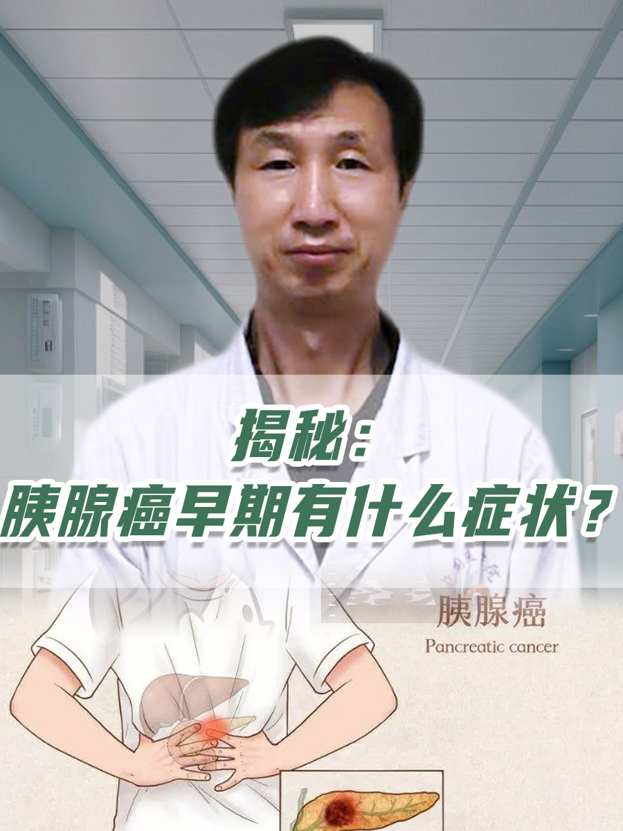 揭秘：胰腺癌早期有什么症状